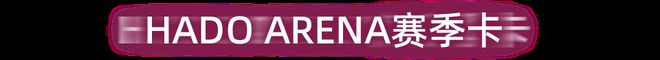 世界级AR体育赛事再启在2000+㎡HADO上威斯尼斯海旗舰店一起高燃竞技(图15)