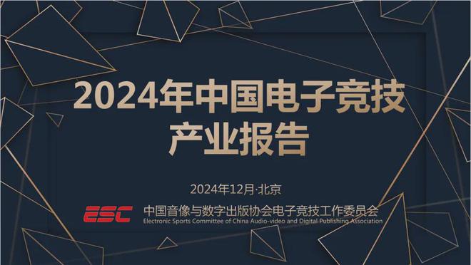 2024中国电竞产业报告：收入2756亿成都办赛全国第二威斯尼斯(图1)