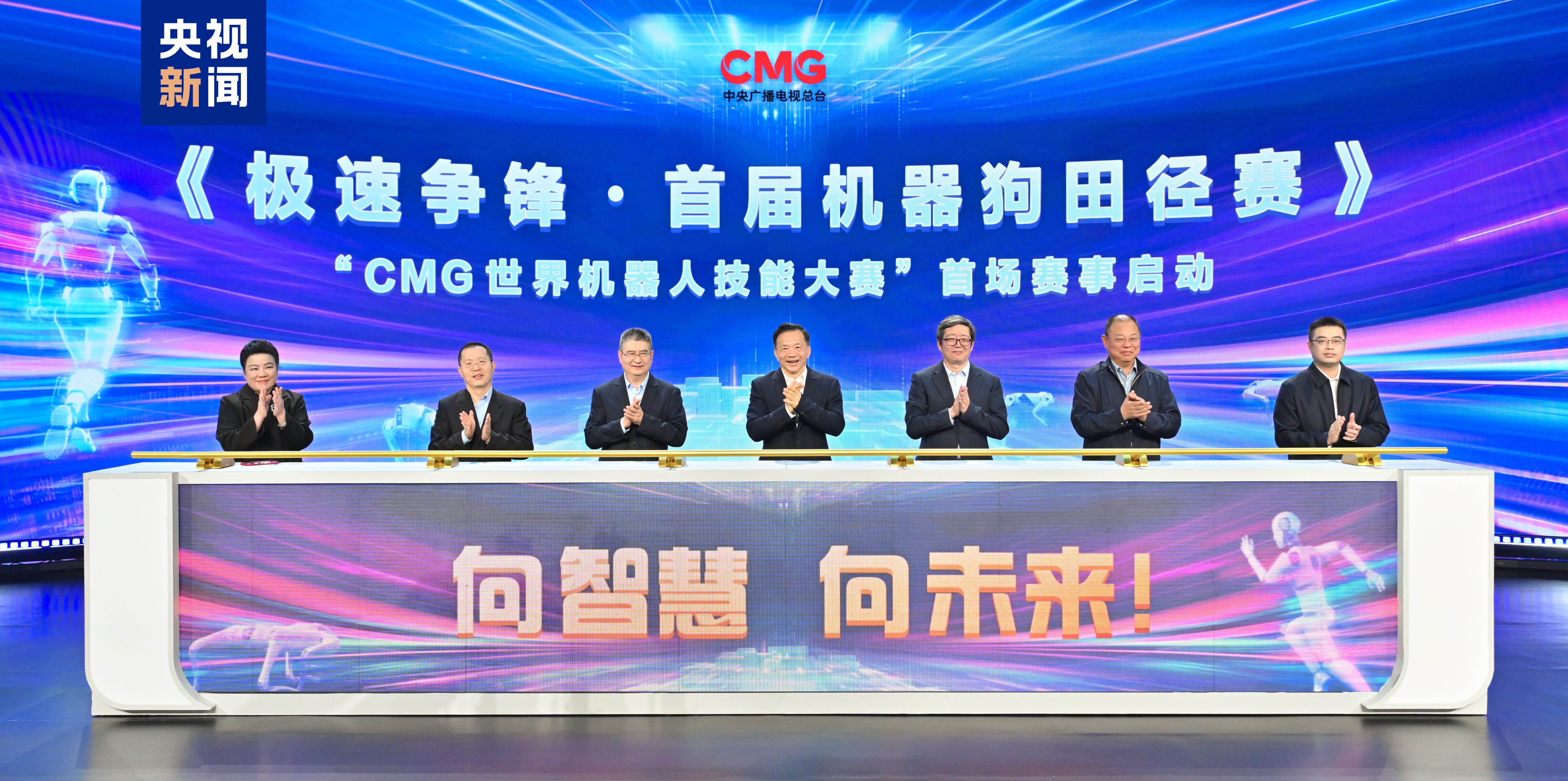威斯尼斯官网向智慧 向未来CMG世界机器人技能大赛暨首届机器狗田径赛启动(图1)